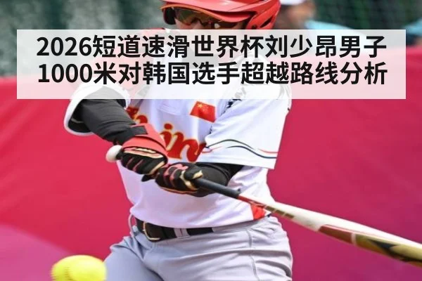 2026短道速滑世界杯刘少昂男子1000米对韩国选手超越路线分析