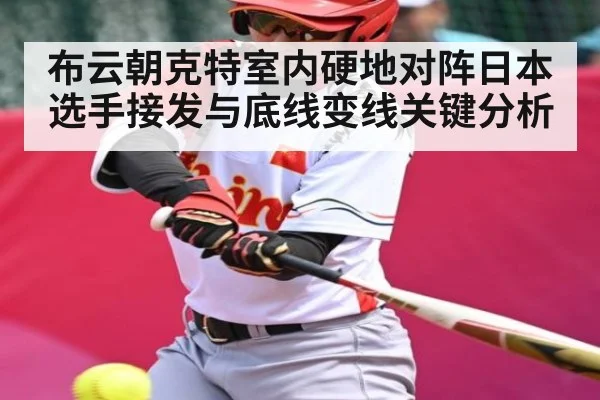 布云朝克特室内硬地对阵日本选手接发与底线变线关键分析